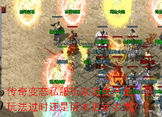 传奇变态私服玩家流失严重,是玩法过时还是版本更新太慢? 传奇变态私服玩家流失严重,是玩法过时还是版本更新太慢?
