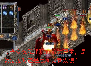 传奇变态私服玩家流失严重,是玩法过时还是版本更新太慢? 传奇变态私服玩家流失严重,是玩法过时还是版本更新太慢?