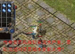 传奇变态私服玩家流失严重,是玩法过时还是版本更新太慢? 传奇变态私服玩家流失严重,是玩法过时还是版本更新太慢?