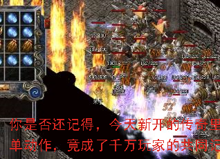 你是否还记得,今天新开的传奇里那个简单动作,竟成了千万玩家的共同记忆? 你是否还记得,今天新开的传奇里那个简单动作,竟成了千万玩家的共同记忆?