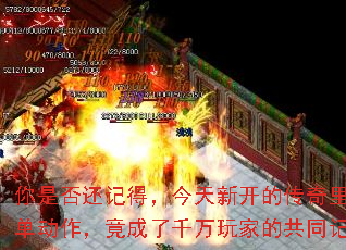 你是否还记得,今天新开的传奇里那个简单动作,竟成了千万玩家的共同记忆? 你是否还记得,今天新开的传奇里那个简单动作,竟成了千万玩家的共同记忆?