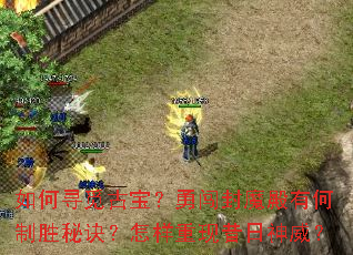 如何寻觅古宝?勇闯封魔殿有何制胜秘诀?怎样重现昔日神威? 如何寻觅古宝?勇闯封魔殿有何制胜秘诀?怎样重现昔日神威?