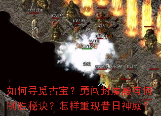 如何寻觅古宝?勇闯封魔殿有何制胜秘诀?怎样重现昔日神威? 如何寻觅古宝?勇闯封魔殿有何制胜秘诀?怎样重现昔日神威?