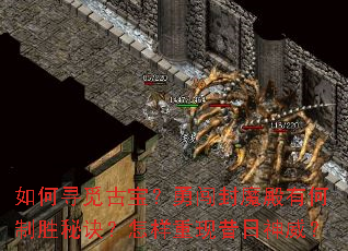 如何寻觅古宝?勇闯封魔殿有何制胜秘诀?怎样重现昔日神威? 如何寻觅古宝?勇闯封魔殿有何制胜秘诀?怎样重现昔日神威?
