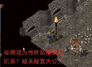 如何成为传世私服顶级玩家?破关秘笈大公开 如何成为传世私服顶级玩家?破关秘笈大公开