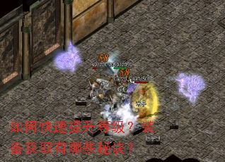 如何快速提升等级?装备获取有哪些秘诀? 如何快速提升等级?装备获取有哪些秘诀?