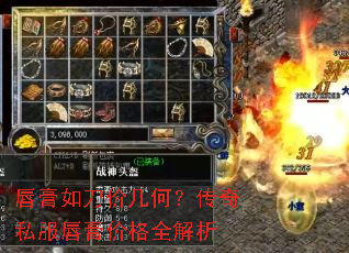 唇膏如刀价几何?传奇私服唇膏价格全解析 唇膏如刀价几何?传奇私服唇膏价格全解析