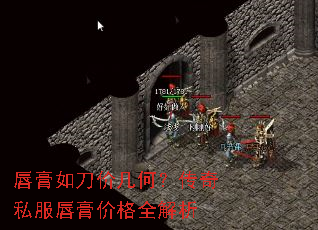 唇膏如刀价几何?传奇私服唇膏价格全解析 唇膏如刀价几何?传奇私服唇膏价格全解析