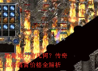 唇膏如刀价几何?传奇私服唇膏价格全解析 唇膏如刀价几何?传奇私服唇膏价格全解析