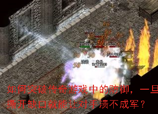 ���ͻ�ƴ�����Ϸ�еķ�����һ��˺��ȱ�ھ����ö��������ɾ���