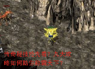 传奇秘技抢先看?九大攻略如何助你称霸天下? 传奇秘技抢先看?九大攻略如何助你称霸天下?
