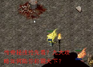 传奇秘技抢先看?九大攻略如何助你称霸天下? 传奇秘技抢先看?九大攻略如何助你称霸天下?