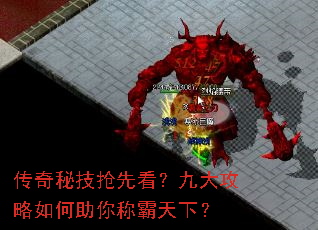 传奇秘技抢先看?九大攻略如何助你称霸天下? 传奇秘技抢先看?九大攻略如何助你称霸天下?
