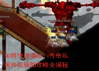 如何快速满级?传奇私服神级辅助攻略全揭秘 如何快速满级?传奇私服神级辅助攻略全揭秘