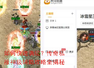 如何快速满级?传奇私服神级辅助攻略全揭秘 如何快速满级?传奇私服神级辅助攻略全揭秘