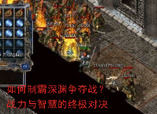 如何制霸深渊争夺战?战力与智慧的终极对决 如何制霸深渊争夺战?战力与智慧的终极对决