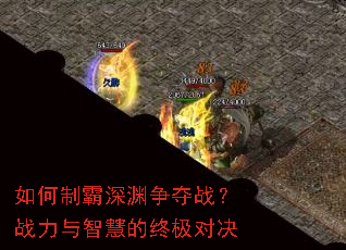 如何制霸深渊争夺战?战力与智慧的终极对决 如何制霸深渊争夺战?战力与智慧的终极对决