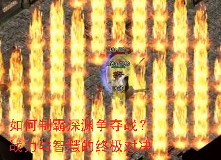 如何制霸深渊争夺战?战力与智慧的终极对决 如何制霸深渊争夺战?战力与智慧的终极对决