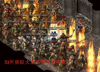 如何获取火龙传奇中的神靴? 如何获取火龙传奇中的神靴?