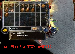 如何获取火龙传奇中的神靴? 如何获取火龙传奇中的神靴?