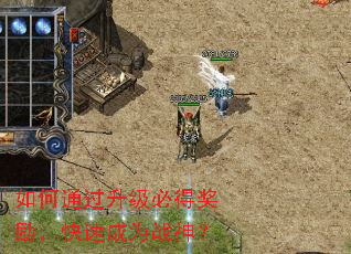 如何通过升级必得奖励,快速成为战神? 如何通过升级必得奖励,快速成为战神?