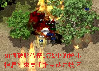 如何破解传奇游戏中的护体神盾?求高手指点破击技巧 如何破解传奇游戏中的护体神盾?求高手指点破击技巧