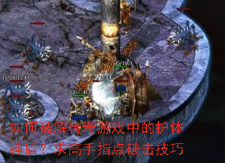 如何破解传奇游戏中的护体神盾?求高手指点破击技巧 如何破解传奇游戏中的护体神盾?求高手指点破击技巧