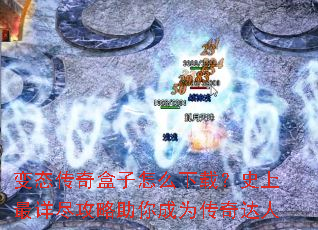 变态传奇盒子怎么下载?史上最详尽攻略助你成为传奇达人 变态传奇盒子怎么下载?史上最详尽攻略助你成为传奇达人
