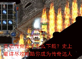 变态传奇盒子怎么下载?史上最详尽攻略助你成为传奇达人 变态传奇盒子怎么下载?史上最详尽攻略助你成为传奇达人