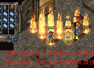 如何快速获取1.80英雄合击传奇中的顶级装备?属性提升有哪些高效技巧? 如何快速获取1.80英雄合击传奇中的顶级装备?属性提升有哪些高效技巧?