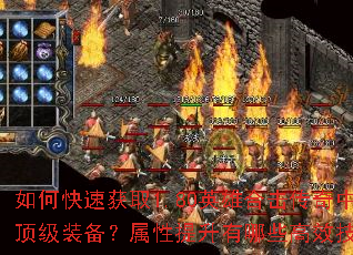 如何快速获取1.80英雄合击传奇中的顶级装备?属性提升有哪些高效技巧? 如何快速获取1.80英雄合击传奇中的顶级装备?属性提升有哪些高效技巧?