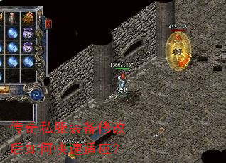 传奇私服装备修改后如何快速适应? 传奇私服装备修改后如何快速适应?