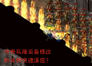 传奇私服装备修改后如何快速适应? 传奇私服装备修改后如何快速适应?