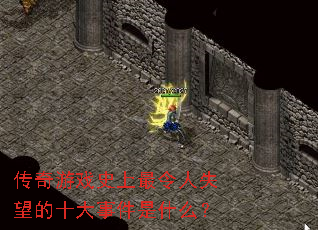 传奇游戏史上最令人失望的十大事件是什么? 传奇游戏史上最令人失望的十大事件是什么?