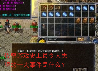 传奇游戏史上最令人失望的十大事件是什么? 传奇游戏史上最令人失望的十大事件是什么?