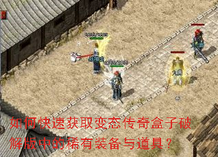 如何快速获取变态传奇盒子破解版中的稀有装备与道具? 如何快速获取变态传奇盒子破解版中的稀有装备与道具?