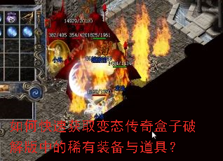 如何快速获取变态传奇盒子破解版中的稀有装备与道具? 如何快速获取变态传奇盒子破解版中的稀有装备与道具?