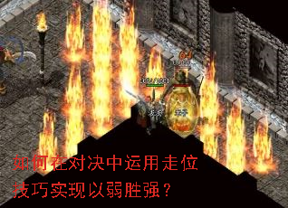 如何在对决中运用走位技巧实现以弱胜强? 如何在对决中运用走位技巧实现以弱胜强?