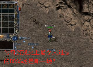 传奇游戏史上最令人难忘的BOSS战是哪一场? 传奇游戏史上最令人难忘的BOSS战是哪一场?