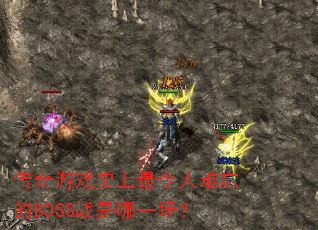 传奇游戏史上最令人难忘的BOSS战是哪一场? 传奇游戏史上最令人难忘的BOSS战是哪一场?