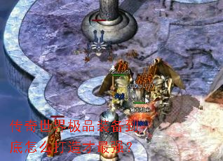 传奇世界极品装备到底怎么打造才最强? 传奇世界极品装备到底怎么打造才最强?