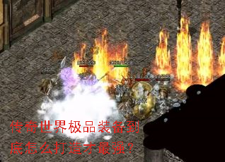 传奇世界极品装备到底怎么打造才最强? 传奇世界极品装备到底怎么打造才最强?