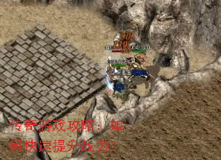 传奇游戏攻略:如何快速提升战力? 传奇游戏攻略:如何快速提升战力?