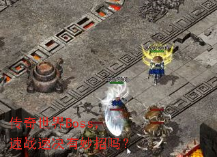 传奇世界Boss,速战速决有妙招吗? 传奇世界Boss,速战速决有妙招吗?