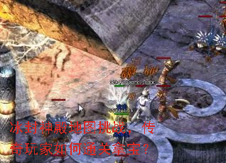 冰封神殿地图挑战,传奇玩家如何通关拿宝? 冰封神殿地图挑战,传奇玩家如何通关拿宝?