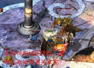 冰封神殿地图挑战,传奇玩家如何通关拿宝? 冰封神殿地图挑战,传奇玩家如何通关拿宝?