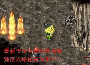 最新传奇外传SF网通服独家攻略秘籍有哪些? 最新传奇外传SF网通服独家攻略秘籍有哪些?