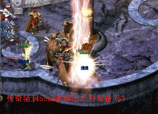 传奇猪洞boss能爆出赤月装备吗? 传奇猪洞boss能爆出赤月装备吗?