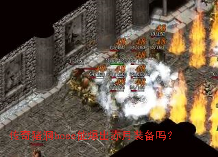 传奇猪洞boss能爆出赤月装备吗? 传奇猪洞boss能爆出赤月装备吗?