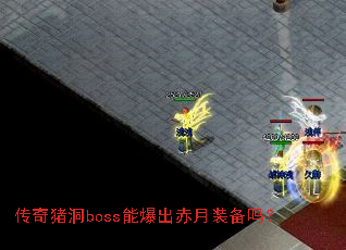 传奇猪洞boss能爆出赤月装备吗? 传奇猪洞boss能爆出赤月装备吗?